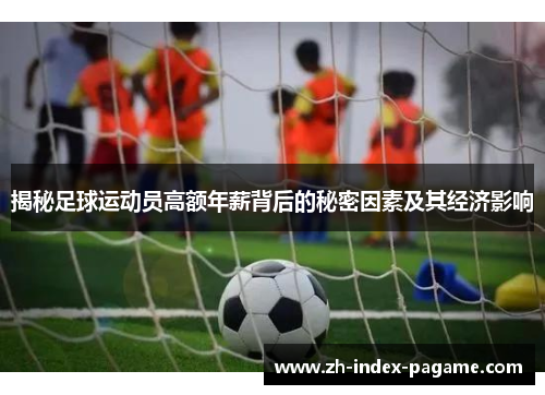 揭秘足球运动员高额年薪背后的秘密因素及其经济影响