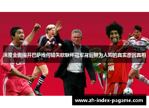 深度全面揭开巴萨缘何错失欧联杯冠军背后鲜为人知的真实原因真相