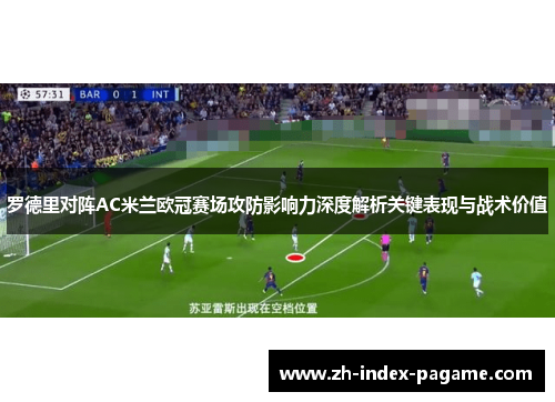 罗德里对阵AC米兰欧冠赛场攻防影响力深度解析关键表现与战术价值