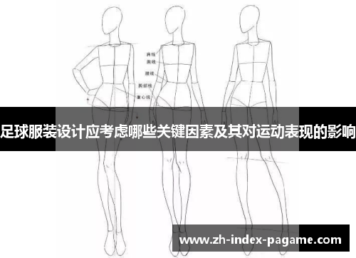 足球服装设计应考虑哪些关键因素及其对运动表现的影响