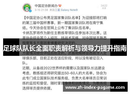足球队队长全面职责解析与领导力提升指南