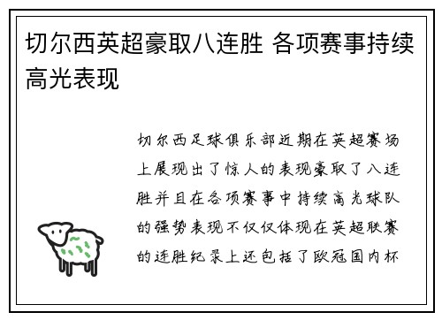 切尔西英超豪取八连胜 各项赛事持续高光表现