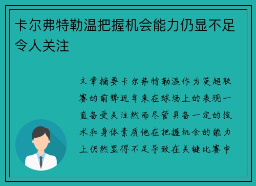 卡尔弗特勒温把握机会能力仍显不足令人关注