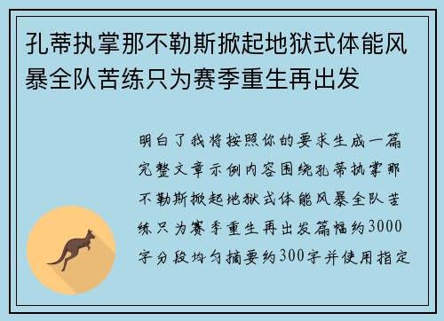 孔蒂执掌那不勒斯掀起地狱式体能风暴全队苦练只为赛季重生再出发