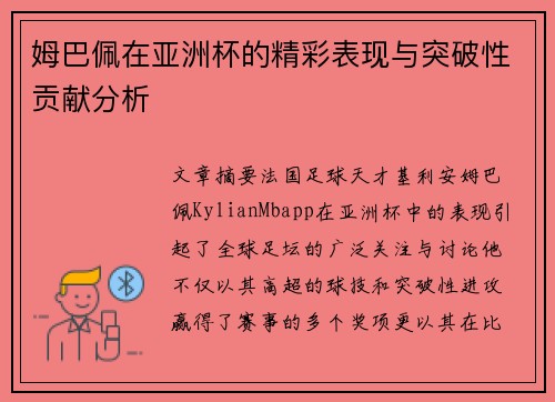 姆巴佩在亚洲杯的精彩表现与突破性贡献分析