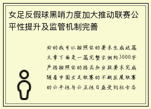 女足反假球黑哨力度加大推动联赛公平性提升及监管机制完善
