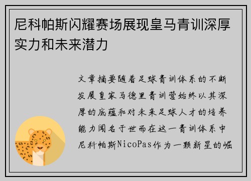 尼科帕斯闪耀赛场展现皇马青训深厚实力和未来潜力