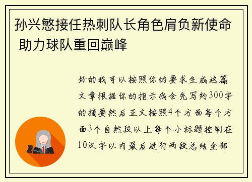 孙兴慜接任热刺队长角色肩负新使命 助力球队重回巅峰