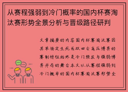 从赛程强弱到冷门概率的国内杯赛淘汰赛形势全景分析与晋级路径研判