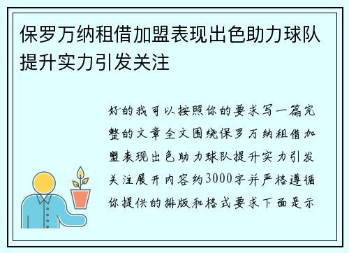 保罗万纳租借加盟表现出色助力球队提升实力引发关注