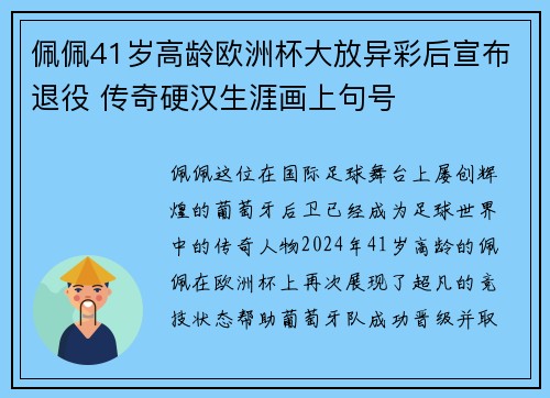 佩佩41岁高龄欧洲杯大放异彩后宣布退役 传奇硬汉生涯画上句号