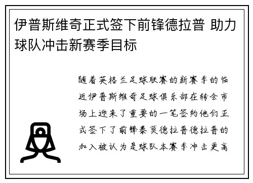 伊普斯维奇正式签下前锋德拉普 助力球队冲击新赛季目标