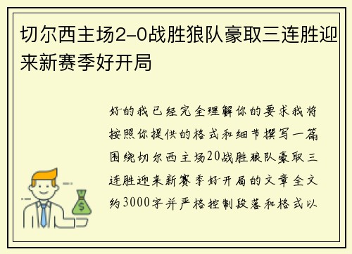 切尔西主场2-0战胜狼队豪取三连胜迎来新赛季好开局