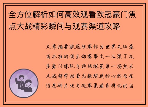 全方位解析如何高效观看欧冠豪门焦点大战精彩瞬间与观赛渠道攻略