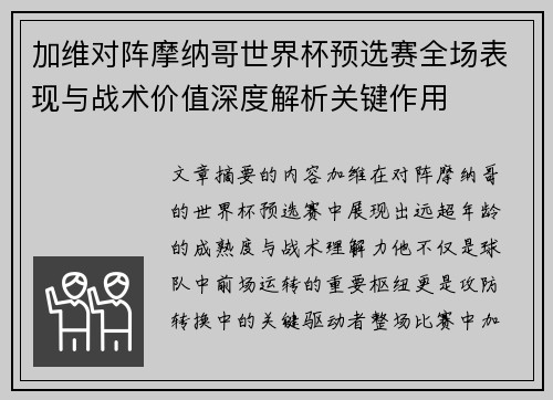 加维对阵摩纳哥世界杯预选赛全场表现与战术价值深度解析关键作用