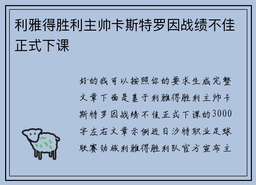 利雅得胜利主帅卡斯特罗因战绩不佳正式下课